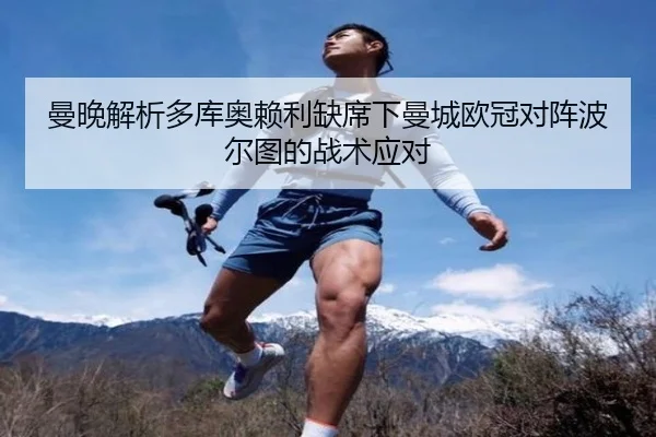 曼晚解析多库奥赖利缺席下曼城欧冠对阵波尔图的战术应对